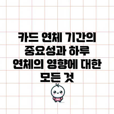 카드 연체 기간의 중요성과 하루 연체의 영향에 대한 모든 것