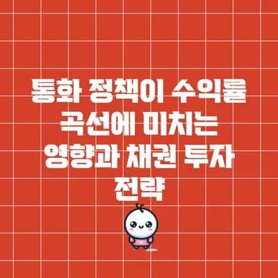 통화 정책이 수익률 곡선에 미치는 영향과 채권 투자 전략
