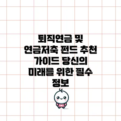 퇴직연금 및 연금저축 펀드 추천 가이드: 당신의 미래를 위한 필수 정보
