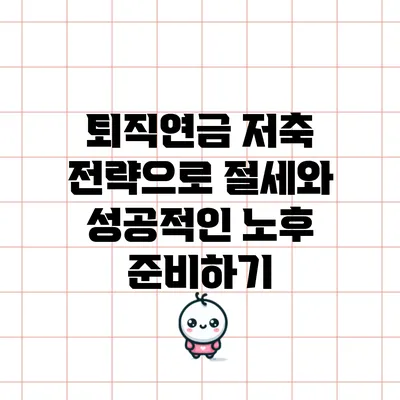 퇴직연금 저축 전략으로 절세와 성공적인 노후 준비하기