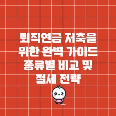 퇴직연금 저축을 위한 완벽 가이드: 종류별 비교 및 절세 전략