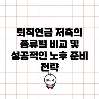 퇴직연금 저축의 종류별 비교 및 성공적인 노후 준비 전략