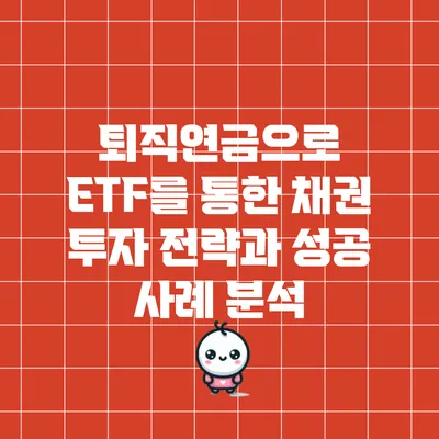 퇴직연금으로 ETF를 통한 채권 투자 전략과 성공 사례 분석