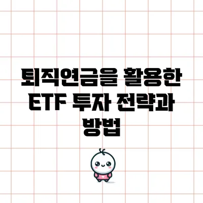 퇴직연금을 활용한 ETF 투자 전략과 방법