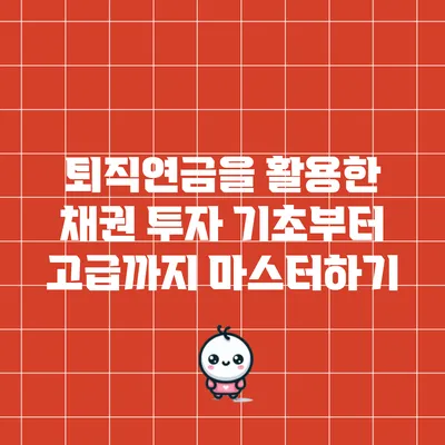 퇴직연금을 활용한 채권 투자: 기초부터 고급까지 마스터하기