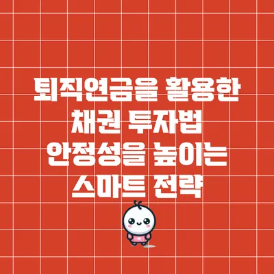 퇴직연금을 활용한 채권 투자법: 안정성을 높이는 스마트 전략