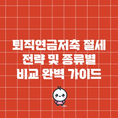 퇴직연금저축: 절세 전략 및 종류별 비교 완벽 가이드