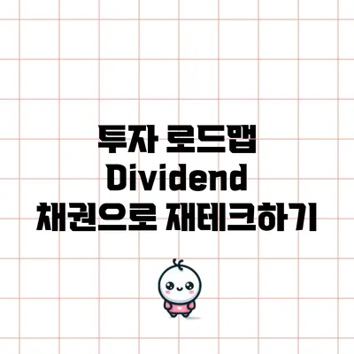 투자 로드맵: Dividend 채권으로 재테크하기
