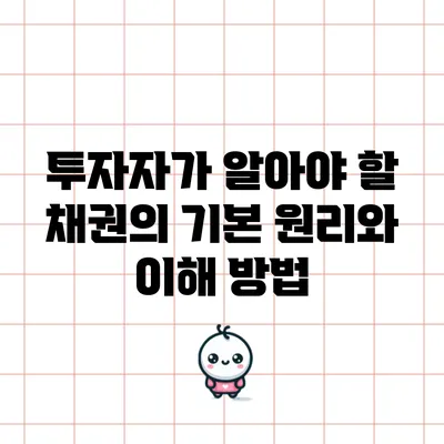 투자자가 알아야 할 채권의 기본 원리와 이해 방법
