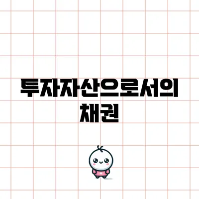 투자자산으로서의 채권