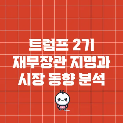 트럼프 2기 재무장관 지명과 시장 동향 분석