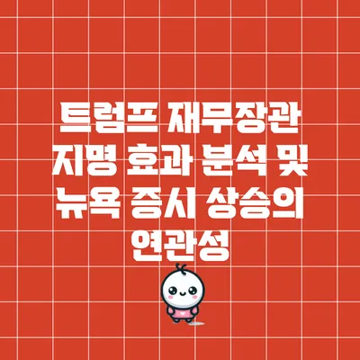 트럼프 재무장관 지명 효과 분석 및 뉴욕 증시 상승의 연관성
