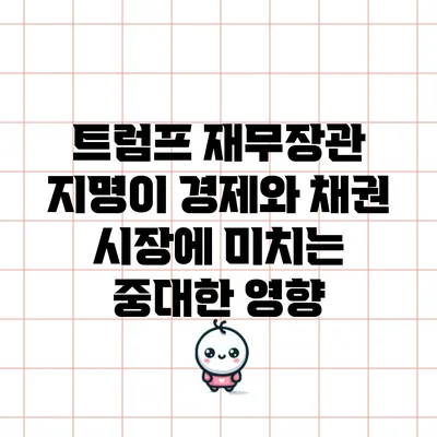 트럼프 재무장관 지명이 경제와 채권 시장에 미치는 중대한 영향