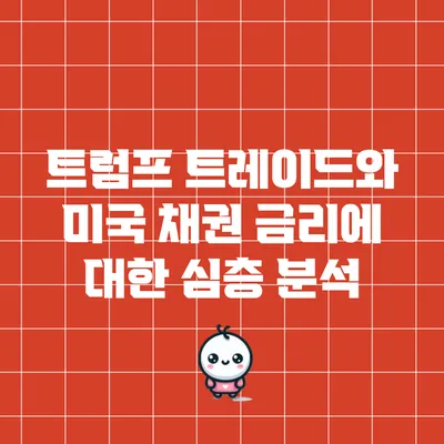 트럼프 트레이드와 미국 채권 금리에 대한 심층 분석