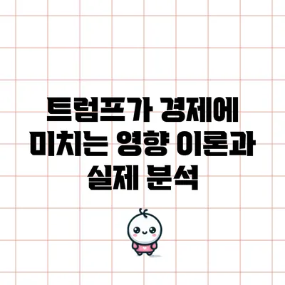 트럼프가 경제에 미치는 영향: 이론과 실제 분석