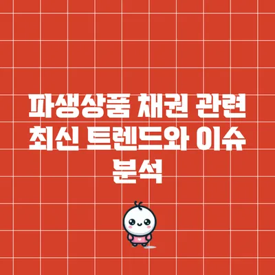 파생상품 채권 관련 최신 트렌드와 이슈 분석