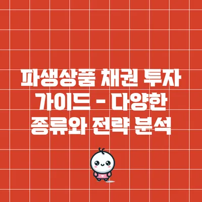 파생상품 채권 투자 가이드 - 다양한 종류와 전략 분석