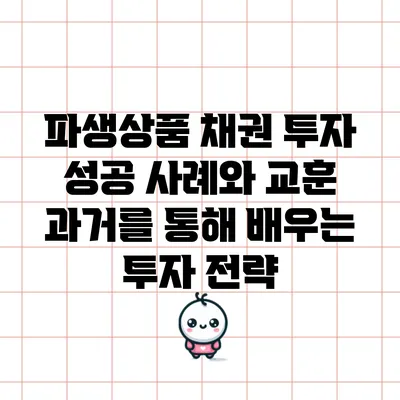 파생상품 채권 투자 성공 사례와 교훈: 과거를 통해 배우는 투자 전략
