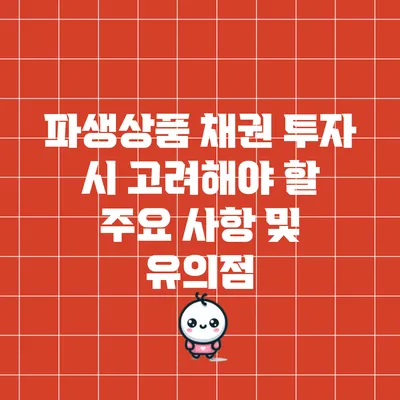 파생상품 채권 투자 시 고려해야 할 주요 사항 및 유의점