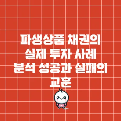 파생상품 채권의 실제 투자 사례 분석: 성공과 실패의 교훈