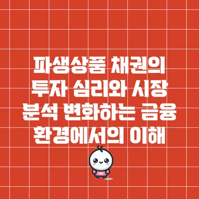 파생상품 채권의 투자 심리와 시장 분석: 변화하는 금융 환경에서의 이해
