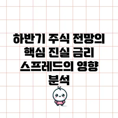 하반기 주식 전망의 핵심 진실: 금리 스프레드의 영향 분석