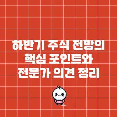 하반기 주식 전망의 핵심 포인트와 전문가 의견 정리