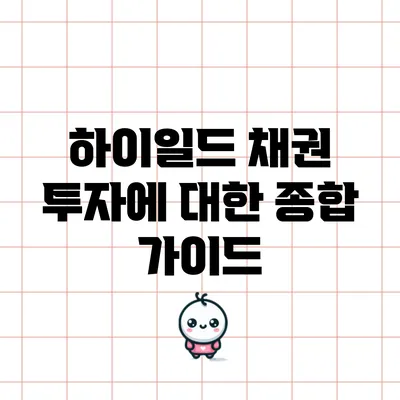 하이일드 채권 투자에 대한 종합 가이드