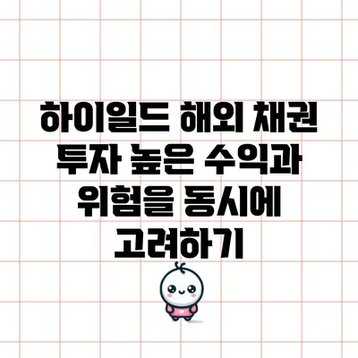 하이일드 해외 채권 투자: 높은 수익과 위험을 동시에 고려하기