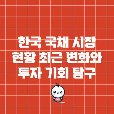 한국 국채 시장 현황: 최근 변화와 투자 기회 탐구
