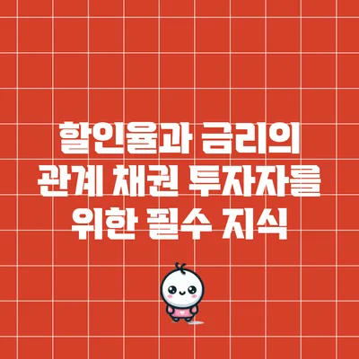 할인율과 금리의 관계: 채권 투자자를 위한 필수 지식