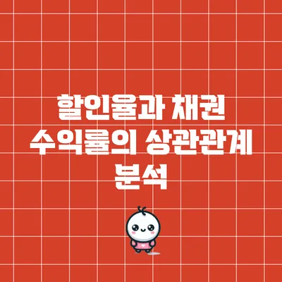 할인율과 채권 수익률의 상관관계 분석