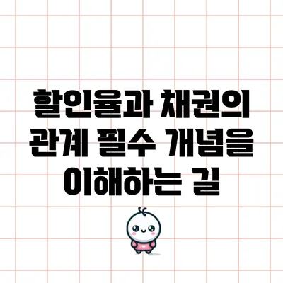 할인율과 채권의 관계: 필수 개념을 이해하는 길