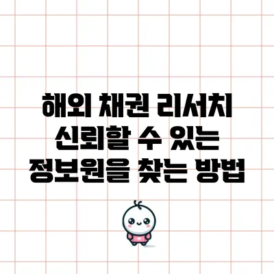 해외 채권 리서치: 신뢰할 수 있는 정보원을 찾는 방법