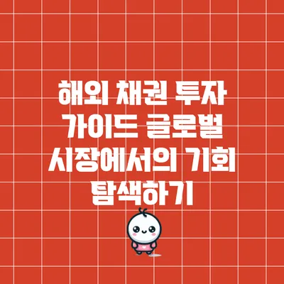 해외 채권 투자 가이드: 글로벌 시장에서의 기회 탐색하기