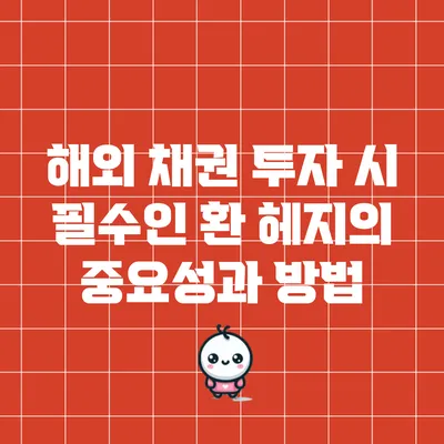 해외 채권 투자 시 필수인 환 헤지의 중요성과 방법