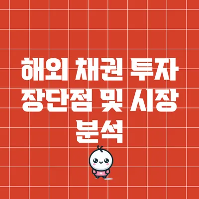 해외 채권 투자: 장단점 및 시장 분석