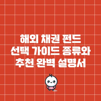 해외 채권 펀드 선택 가이드: 종류와 추천 완벽 설명서