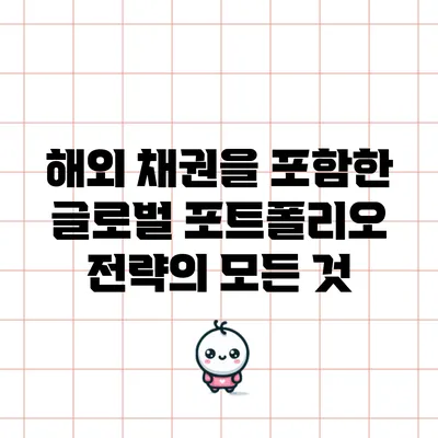 해외 채권을 포함한 글로벌 포트폴리오 전략의 모든 것