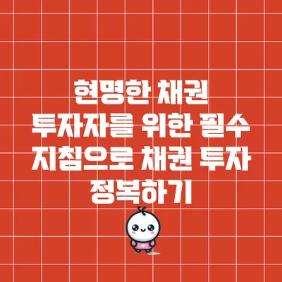 현명한 채권 투자자를 위한 필수 지침으로 채권 투자 정복하기