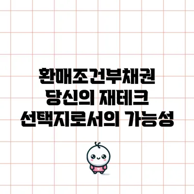 환매조건부채권: 당신의 재테크 선택지로서의 가능성