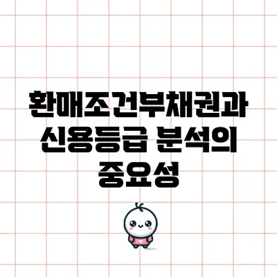 환매조건부채권과 신용등급 분석의 중요성