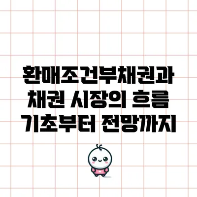 환매조건부채권과 채권 시장의 흐름: 기초부터 전망까지