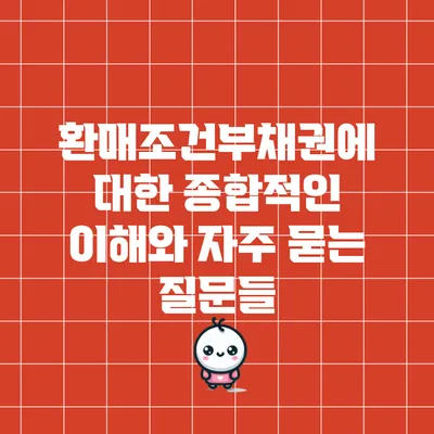 환매조건부채권에 대한 종합적인 이해와 자주 묻는 질문들