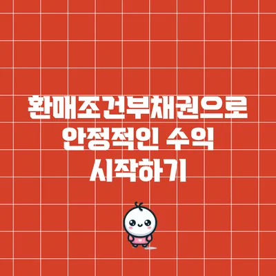 환매조건부채권으로 안정적인 수익 시작하기
