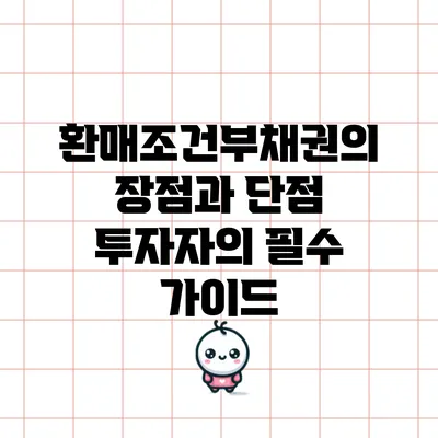 환매조건부채권의 장점과 단점: 투자자의 필수 가이드