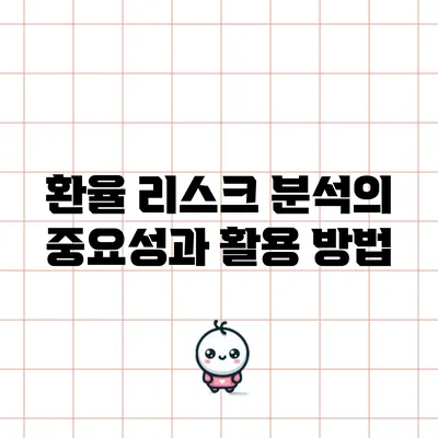 환율 리스크 분석의 중요성과 활용 방법