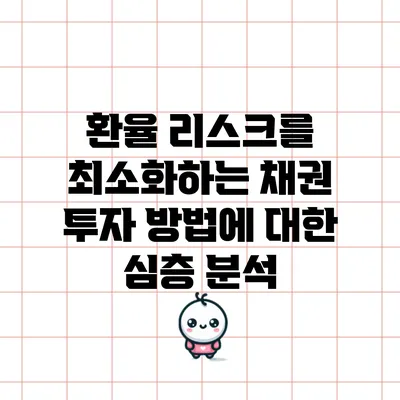 환율 리스크를 최소화하는 채권 투자 방법에 대한 심층 분석