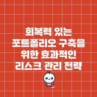 회복력 있는 포트폴리오 구축을 위한 효과적인 리스크 관리 전략