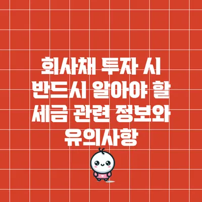 회사채 투자 시 반드시 알아야 할 세금 관련 정보와 유의사항